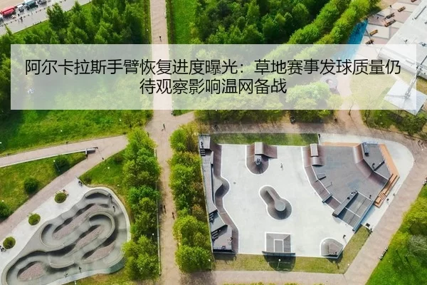 a-er-ka-la-si-shou-bi-hui-fu-jin-du-bao-guang-cao-di-sai-shi-fa-qiu-zhi-liang-reng-dai-guan-cha-ying-xiang-wen-wang-bei-2-973.jpg