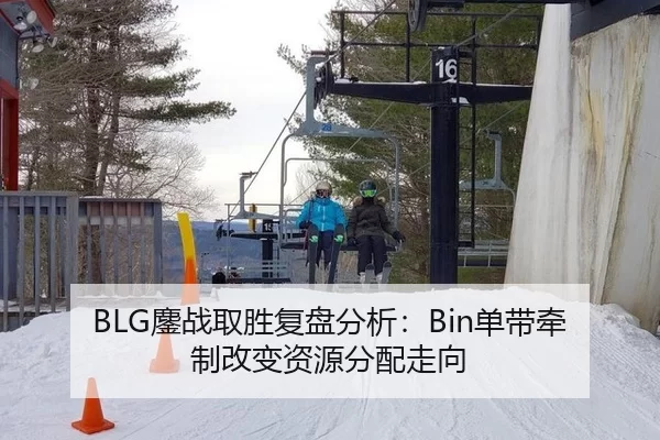 BLG鏖战取胜复盘分析：Bin单带牵制改变资源分配走向