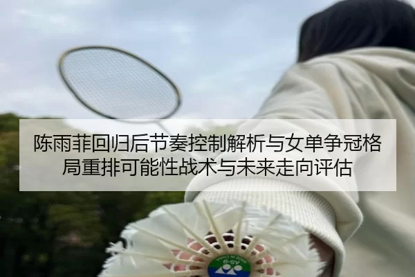 chen-yu-fei-hui-gui-hou-jie-zou-kong-zhi-jie-xi-yu-nv-dan-zheng-guan-ge-ju-zhong-pai-ke-neng-xing-zhan-shu-yu-wei-lai-2-322.jpg