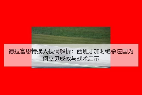 de-la-fu-en-te-huan-ren-ji-liang-jie-xi-xi-ban-ya-jia-shi-jue-sha-fa-guo-wei-he-li-jian-cheng-xiao-yu-zhan-shu-qi-shi-2-738.jpg