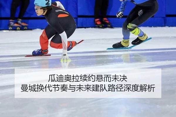 gua-di-ao-la-xu-yue-xuan-er-wei-jue-man-cheng-huan-dai-jie-zou-yu-wei-lai-jian-dui-lu-jing-shen-du-jie-xi-2-707.jpg
