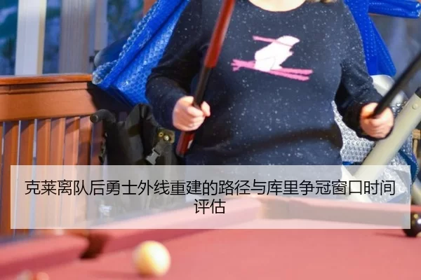 克莱离队后勇士外线重建的路径与库里争冠窗口时间评估
