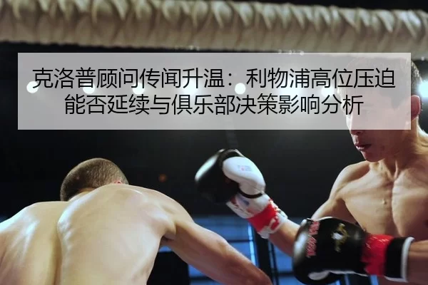 ke-luo-pu-gu-wen-chuan-wen-sheng-wen-li-wu-pu-gao-wei-ya-po-neng-fou-yan-xu-yu-ju-le-bu-jue-ce-ying-xiang-fen-xi-2-865.jpg