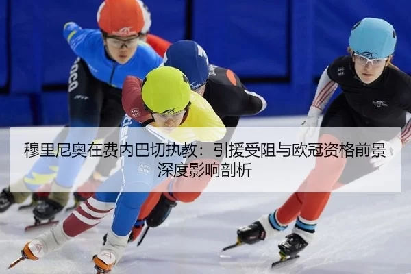 穆里尼奥在费内巴切执教：引援受阻与欧冠资格前景深度影响剖析