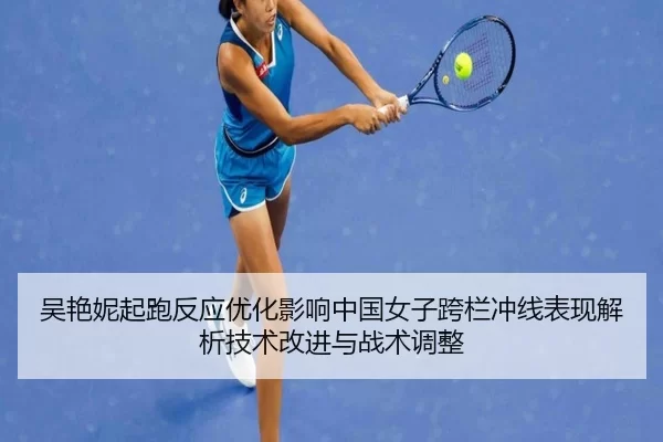 wu-yan-ni-qi-pao-fan-ying-you-hua-ying-xiang-zhong-guo-nv-zi-kua-lan-chong-xian-biao-xian-jie-xi-ji-shu-gai-jin-yu-zhan-2-658.jpg
