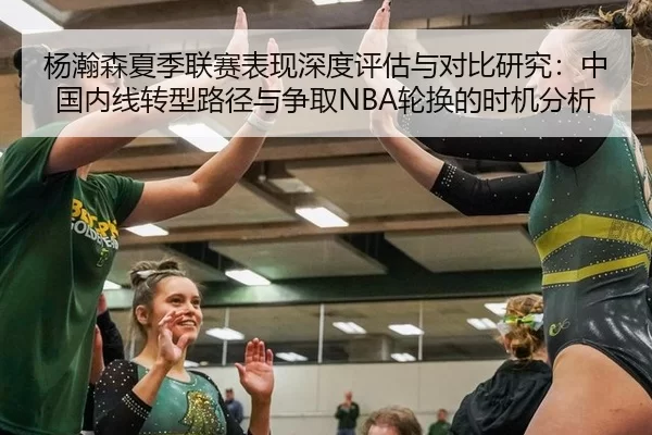 杨瀚森夏季联赛表现深度评估与对比研究：中国内线转型路径与争取NBA轮换的时机分析