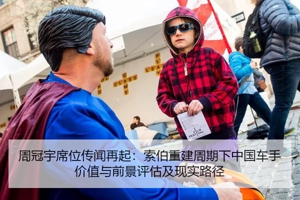 周冠宇席位传闻再起：索伯重建周期下中国车手价值与前景评估及现实路径