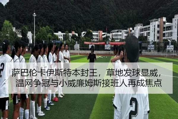 sa-ba-lun-ka-yi-si-te-ben-feng-wang-cao-di-fa-qiu-xian-wei-wen-wang-zheng-guan-yu-xiao-wei-lian-mu-si-jie-ban-ren-zai-2-947.jpg