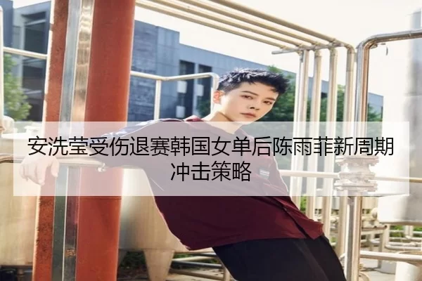 an-xi-ying-shou-shang-tui-sai-han-guo-nv-dan-hou-chen-yu-fei-xin-zhou-qi-chong-ji-ce-lve-2-631.jpg