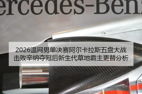 wen-wang-nan-dan-jue-sai-a-er-ka-la-si-wu-pan-da-zhan-ji-bai-xin-na-duo-guan-hou-xin-sheng-dai-cao-di-ba-zhu-geng-ti-2-689.jpg