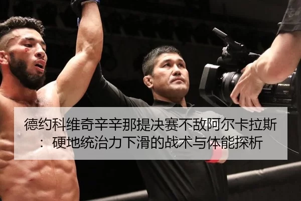 德约科维奇辛辛那提决赛不敌阿尔卡拉斯：硬地统治力下滑的战术与体能探析